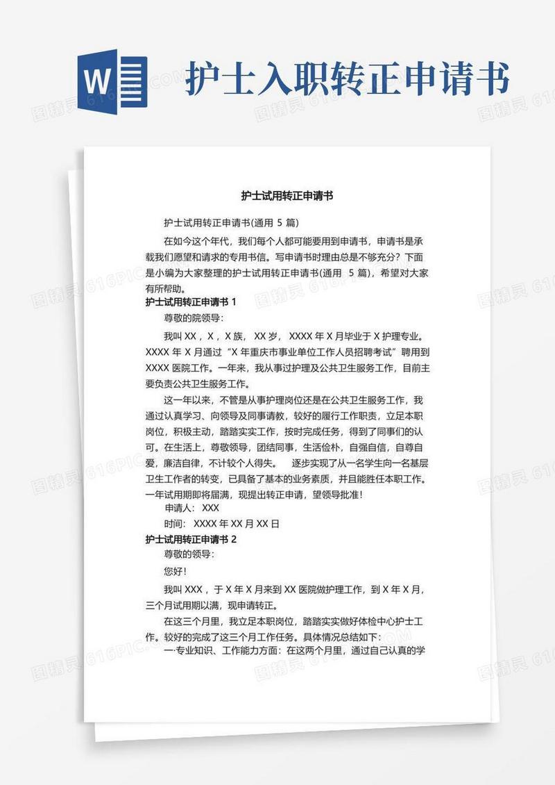 大气版护士试用转正申请书（通用5篇）