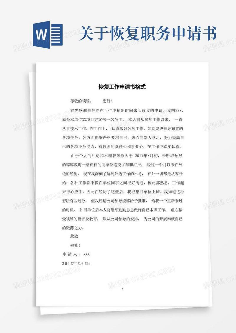 简易版恢复工作申请书格式