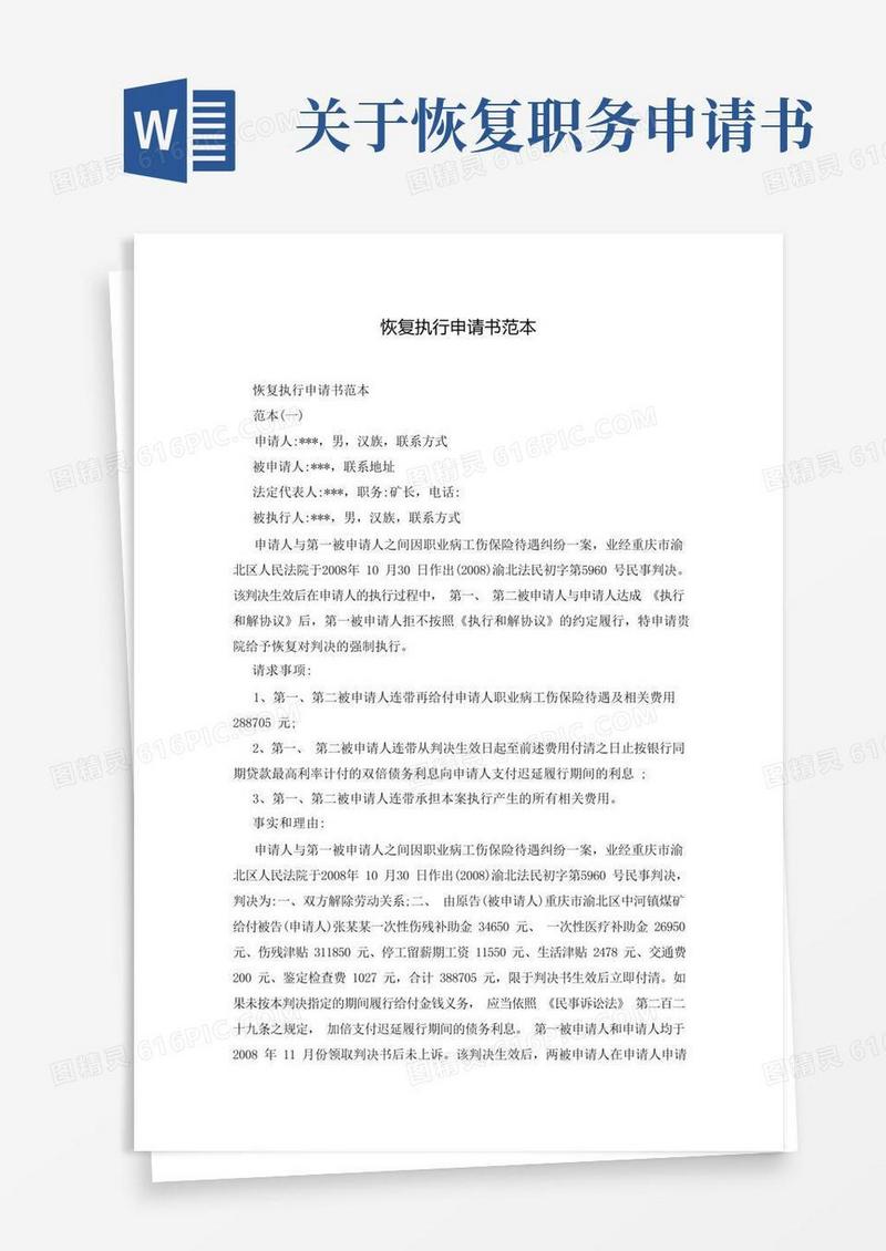 好用的恢复执行申请书范本