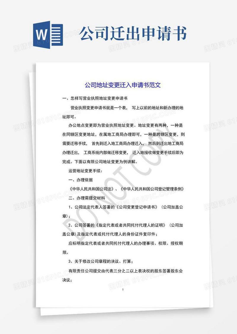 简洁的公司地址变更迁入申请书范文