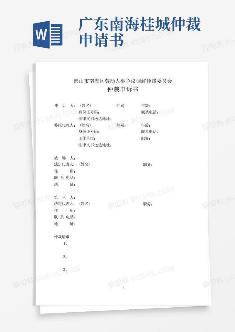 简洁的佛山市南海区劳动人事争议调解仲裁委员会仲裁申诉书