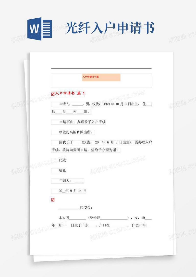 大气版入户申请书十篇