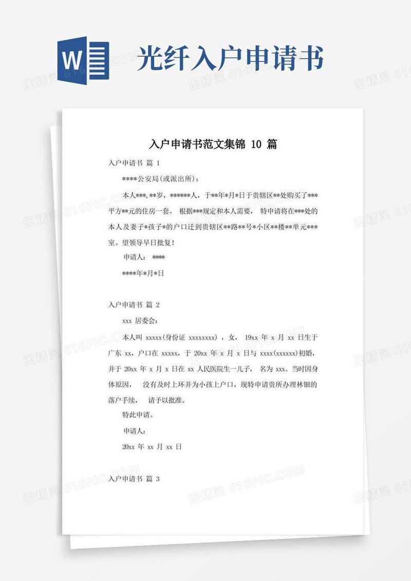 好用的入户申请书范文集锦10篇