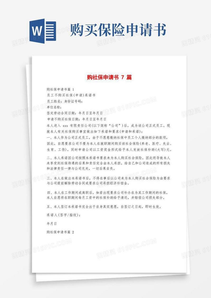 好用的购社保申请书7篇
