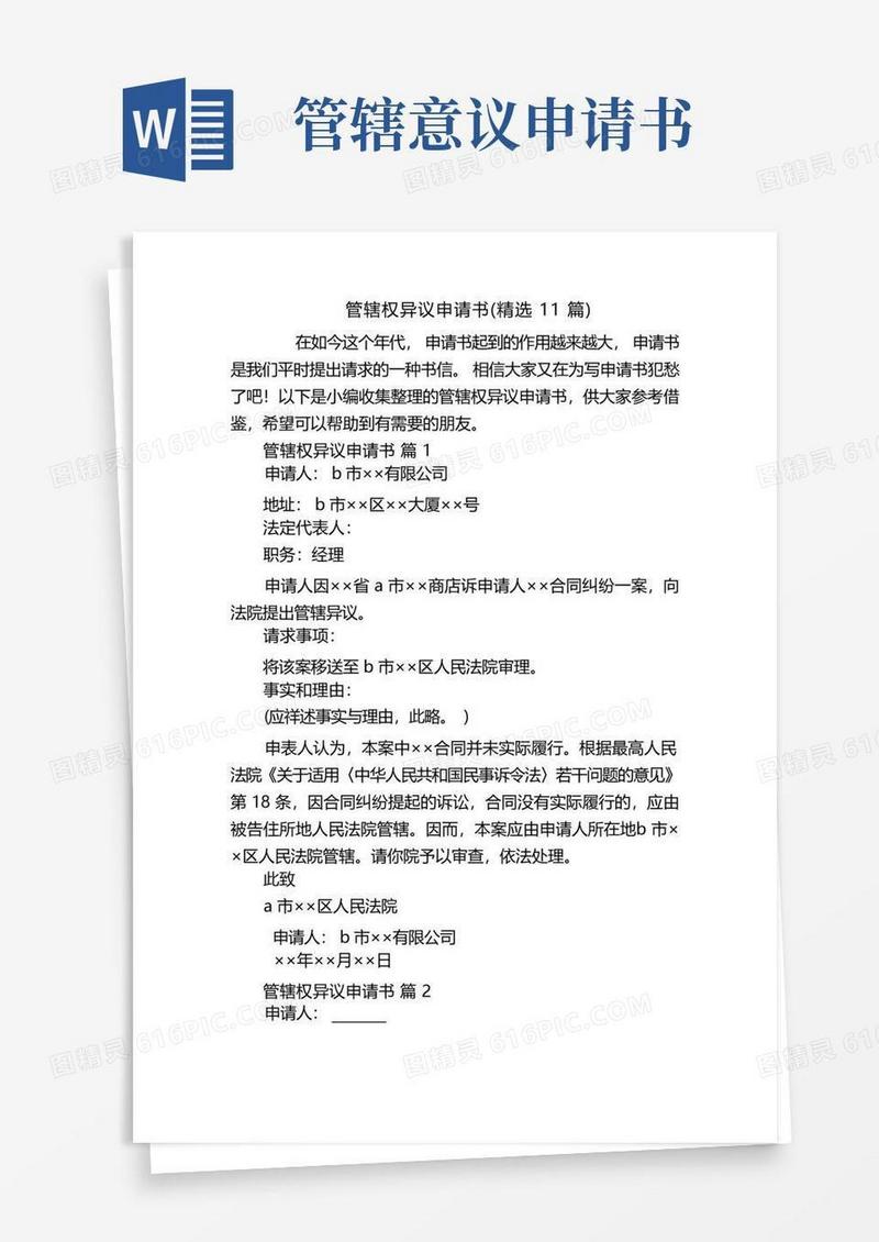 好用的管辖权异议申请书(精选11篇)