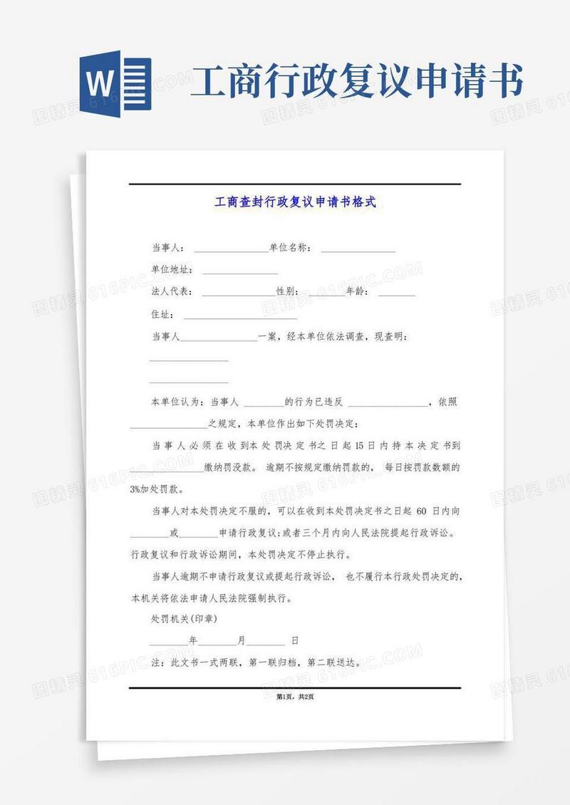 好用的工商查封行政复议申请书格式