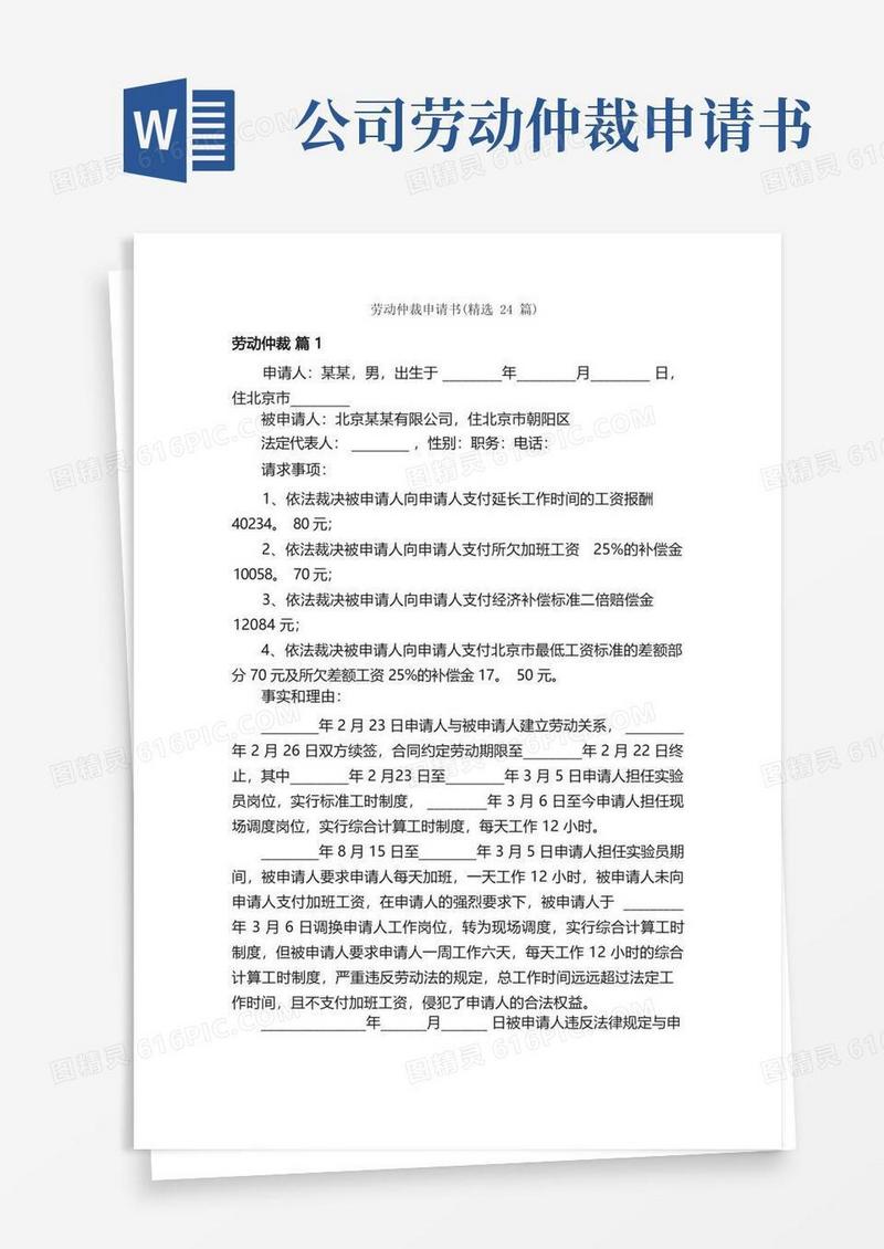 实用的劳动仲裁申请书（精选24篇）