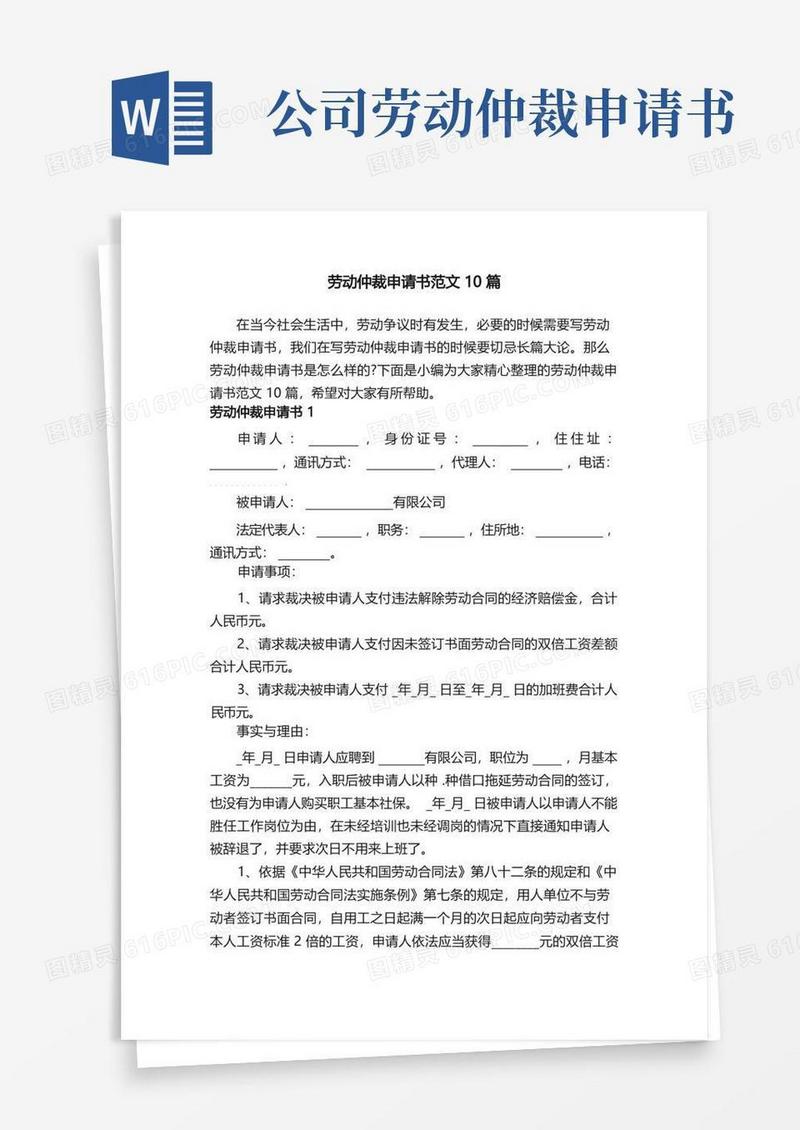 方便的劳动仲裁申请书范文10篇