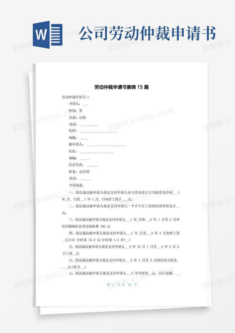 简洁的劳动仲裁申请书集锦15篇