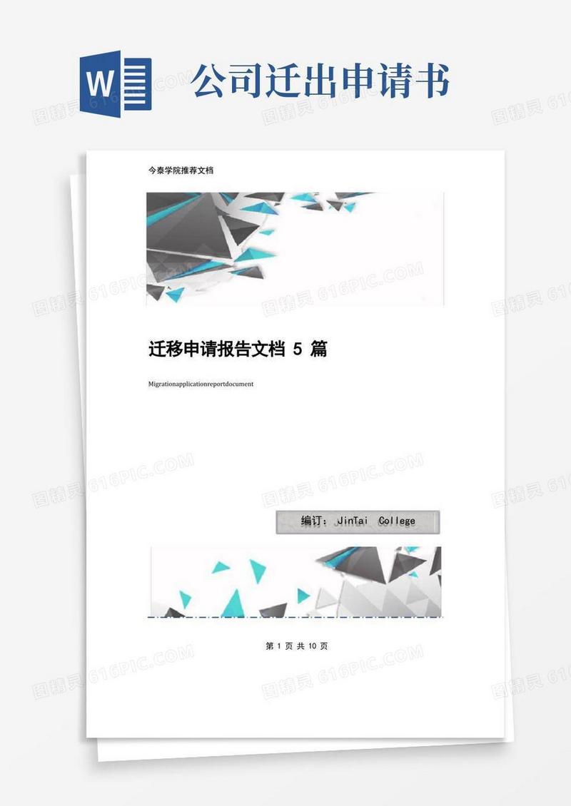 好用的迁移申请报告文档5篇
