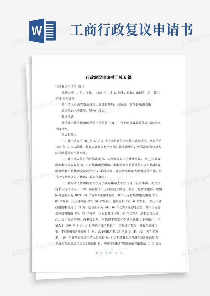 方便的行政复议申请书汇总6篇