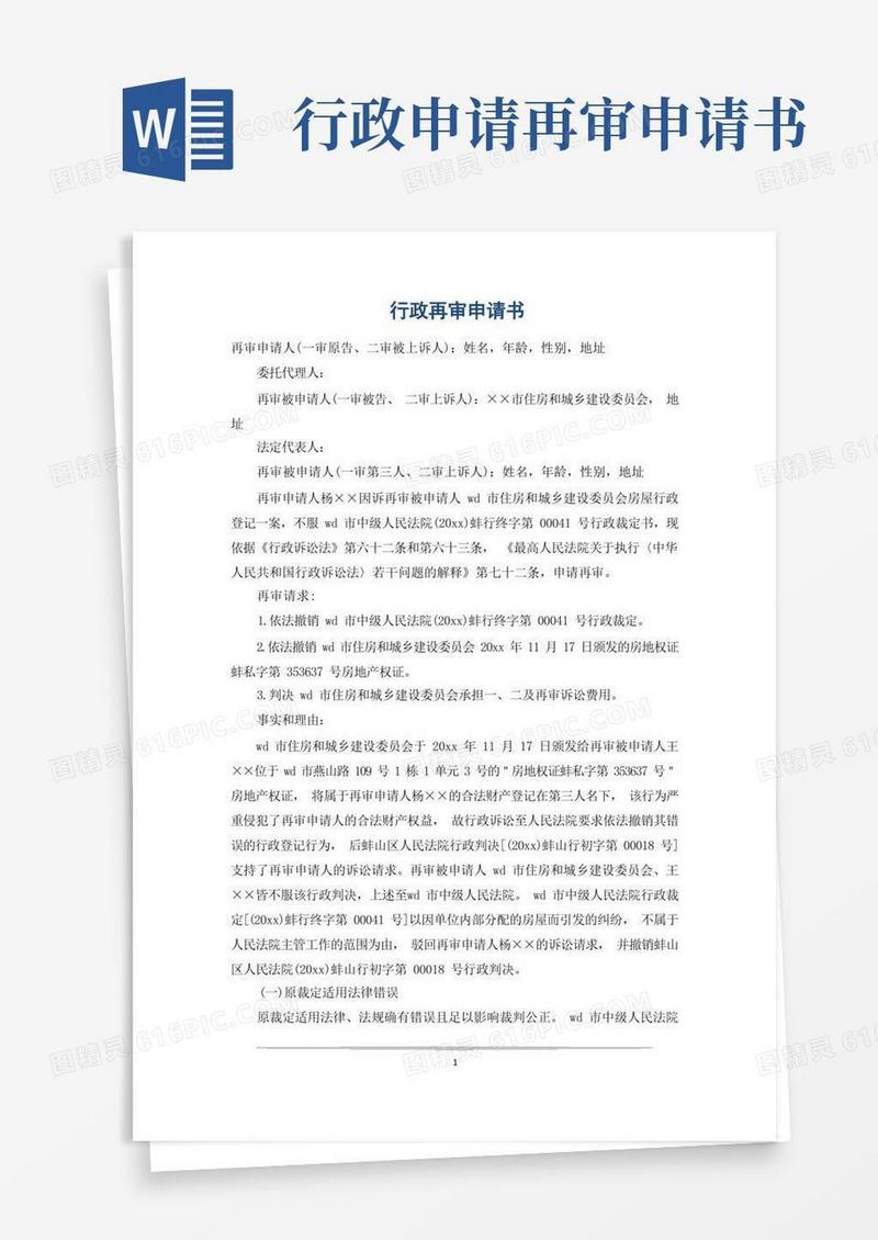 大气版行政再审申请书