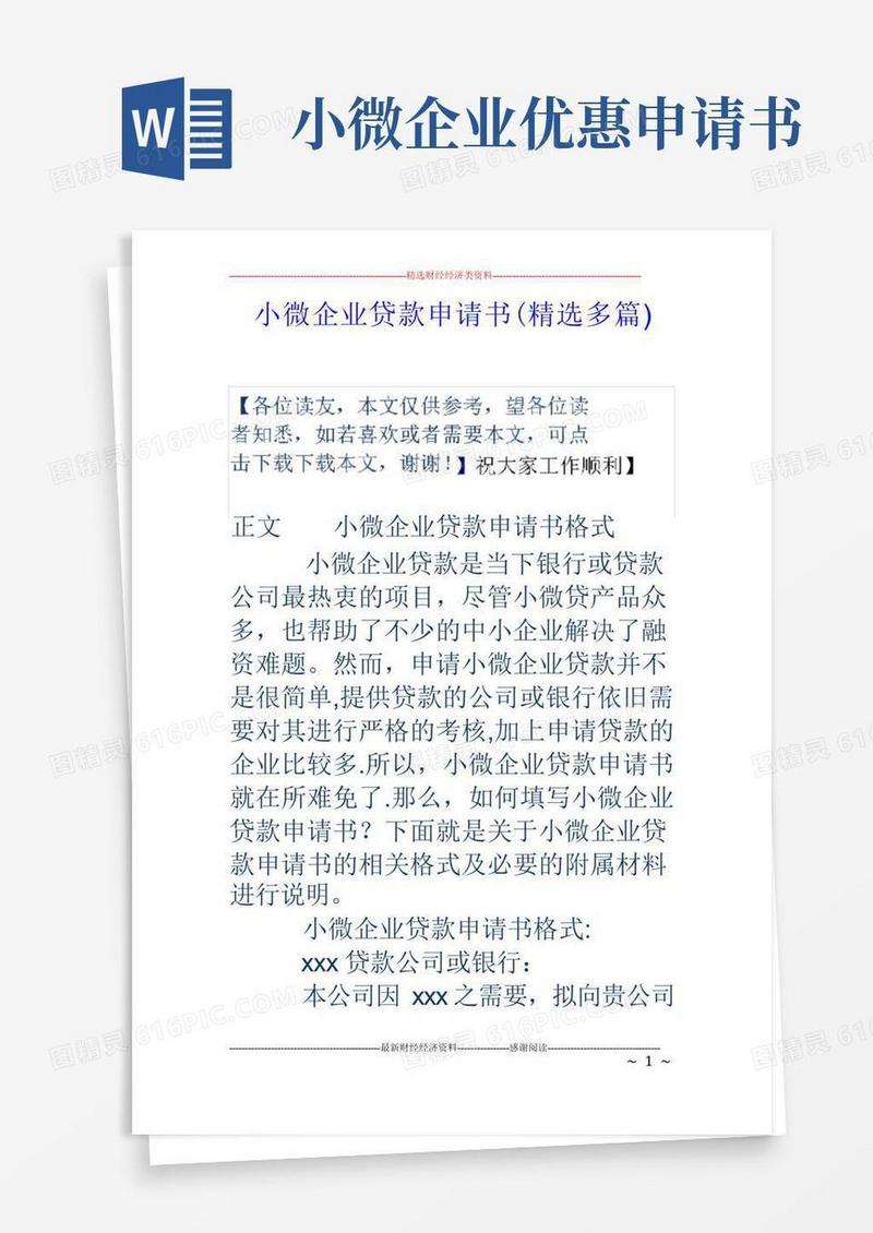 大气版小微企业贷款申请书(精选多篇)