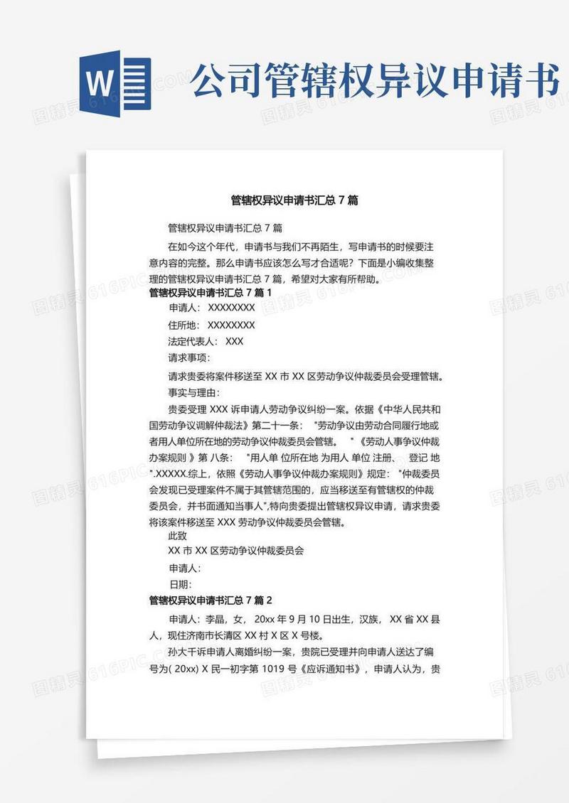 简洁的管辖权异议申请书汇总7篇
