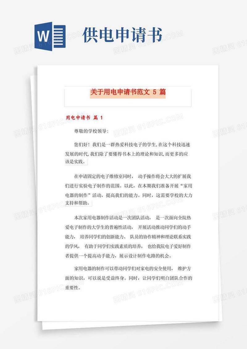 实用的关于用电申请书范文5篇