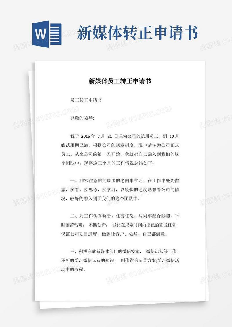 通用版新媒体员工转正申请书【最新版】