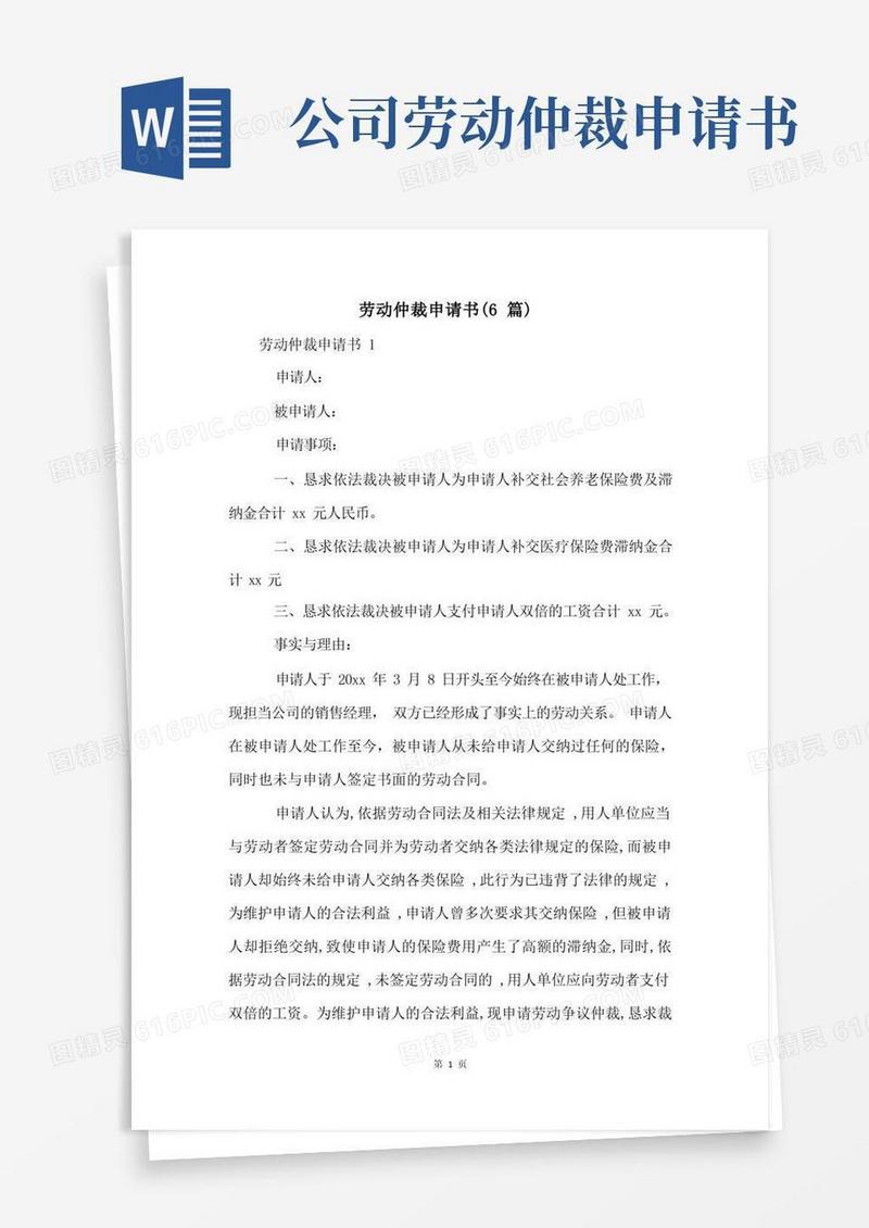 简易版劳动仲裁申请书(6篇)