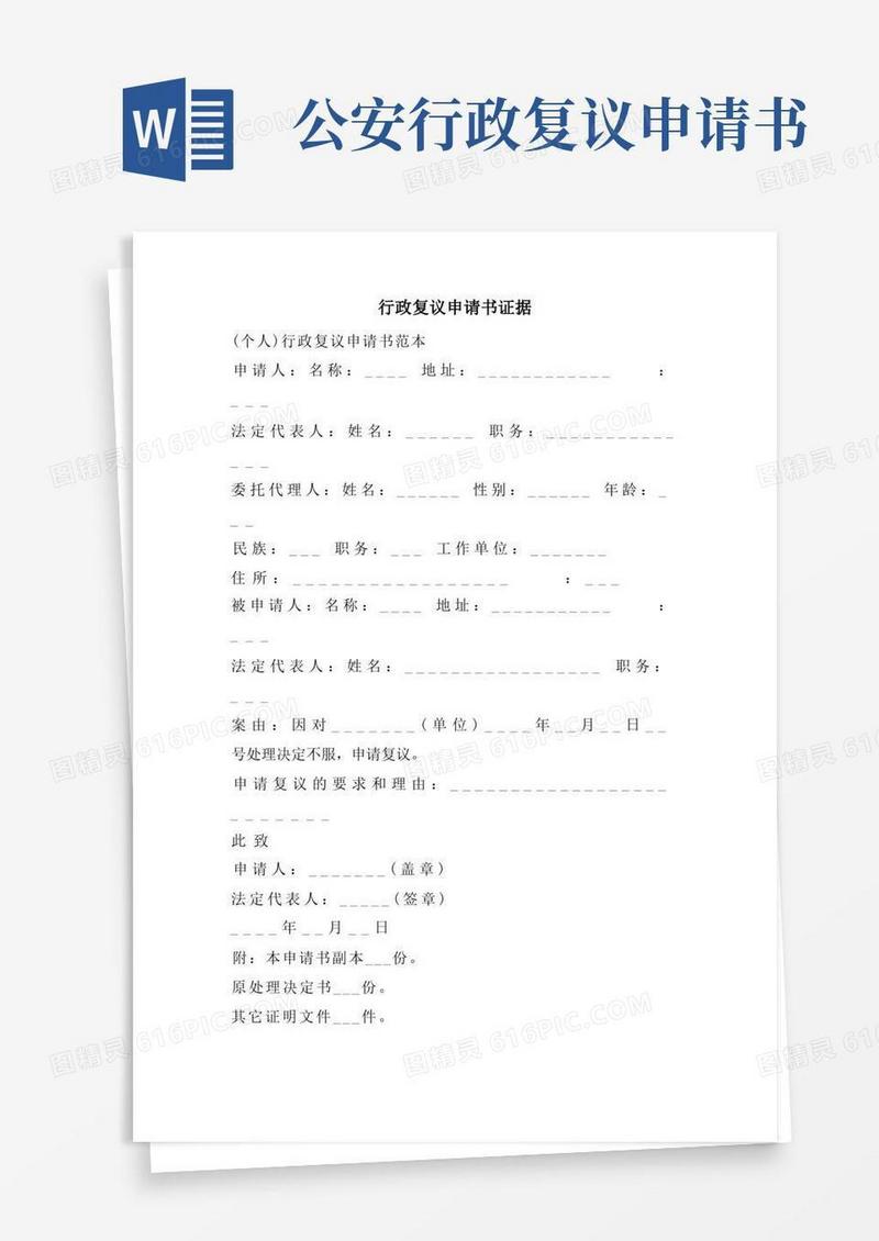 大气版行政复议申请书证据