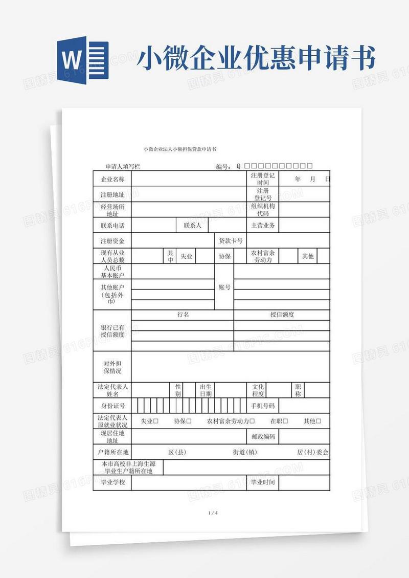 方便的小微企业法人小额担保贷款申请书