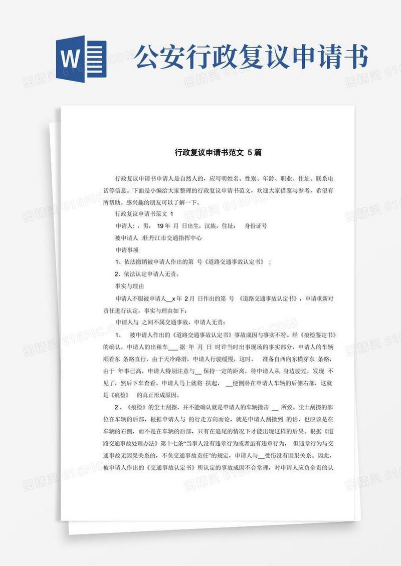 简洁的行政复议申请书范文5篇