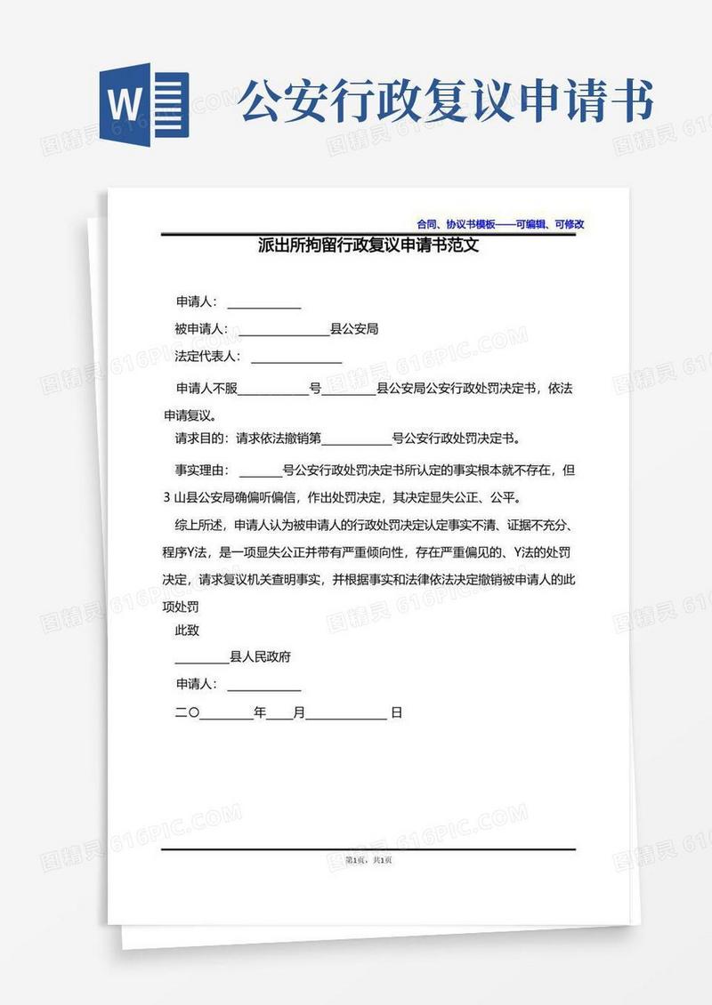 大气版派出所拘留行政复议申请书范文