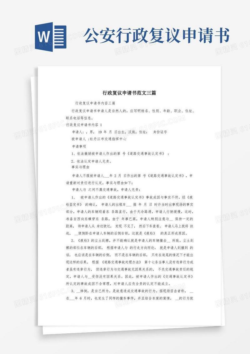 通用版行政复议申请书范文三篇
