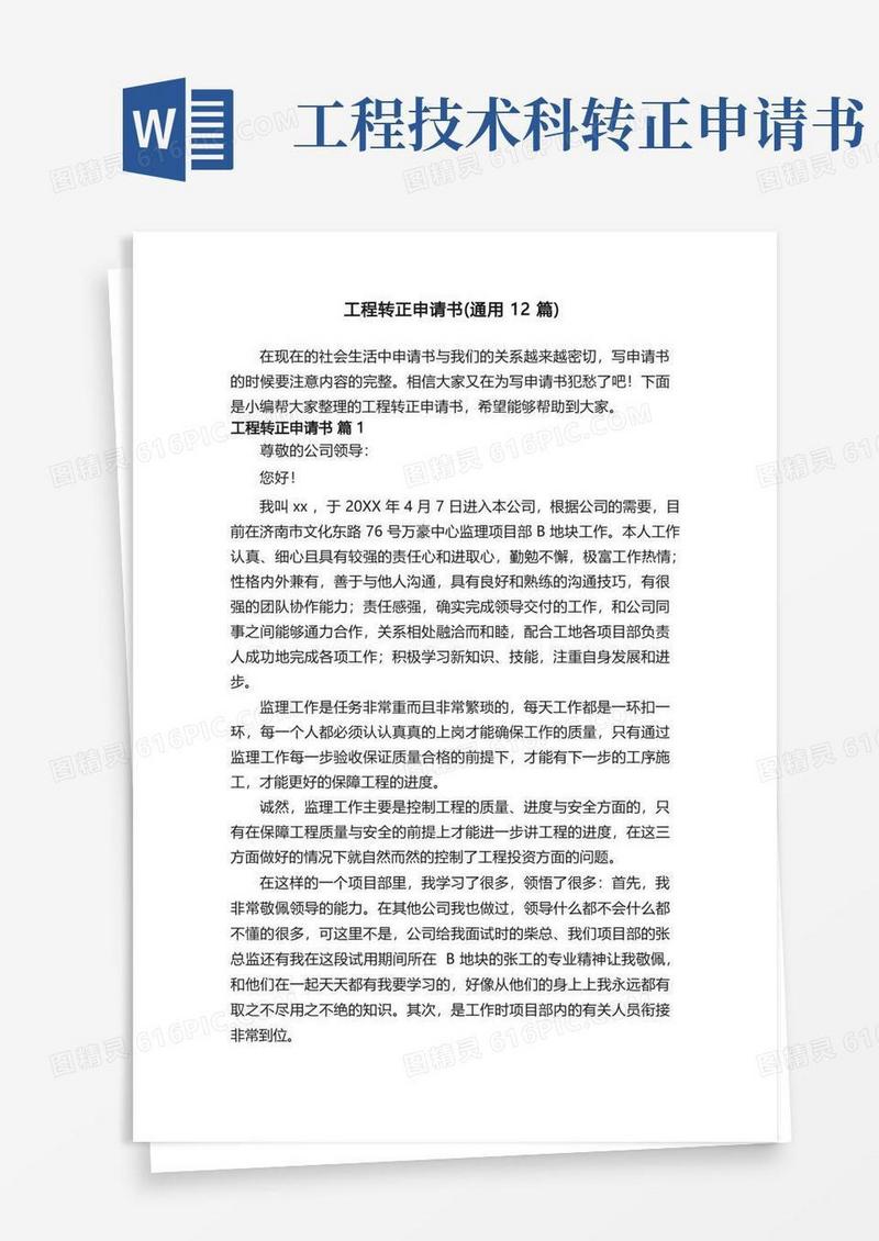 大气版工程转正申请书（通用12篇）