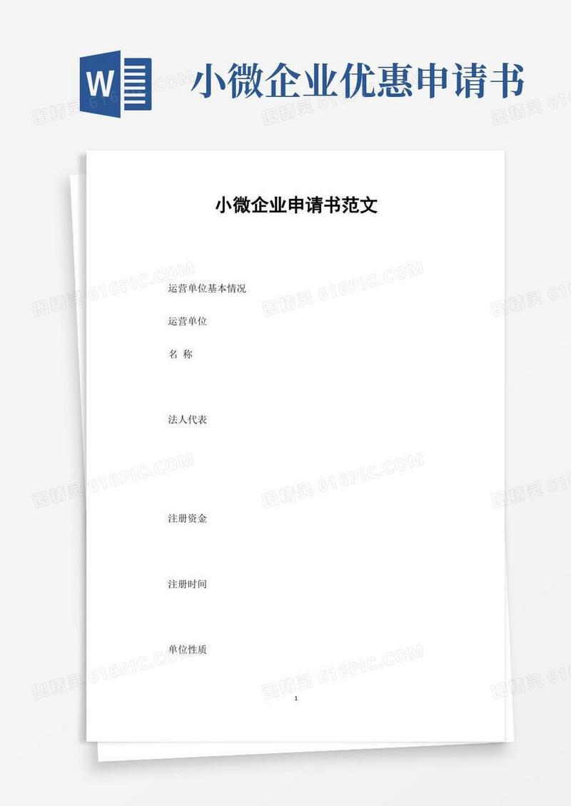 方便的小微企业申请书范文