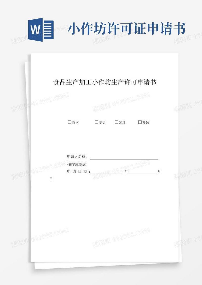 通用版食品生产小作坊申请书【范本模板】
