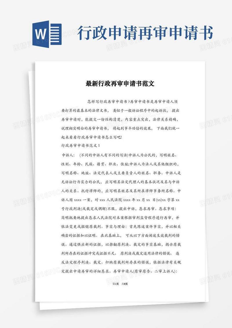 实用的最新行政再审申请书范文