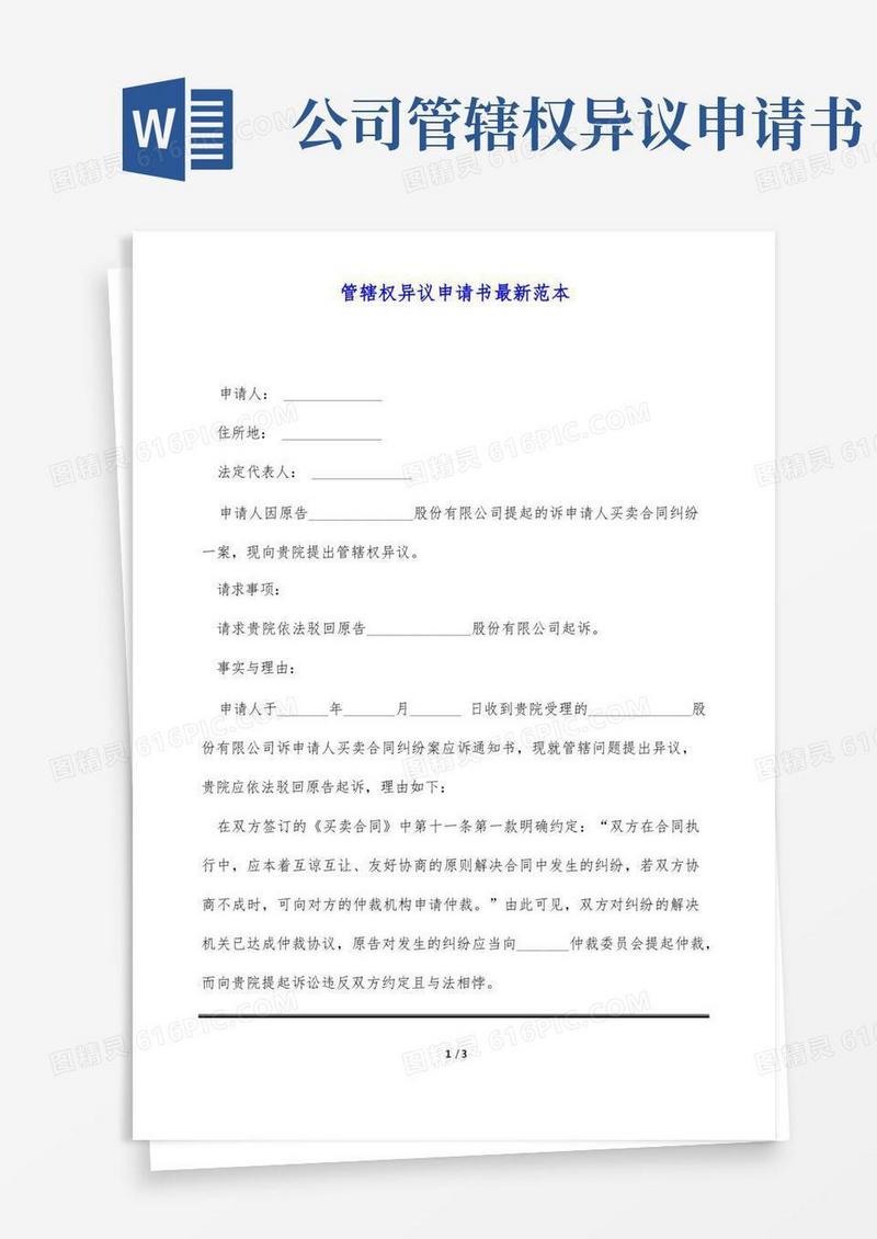 实用的管辖权异议申请书最新范本