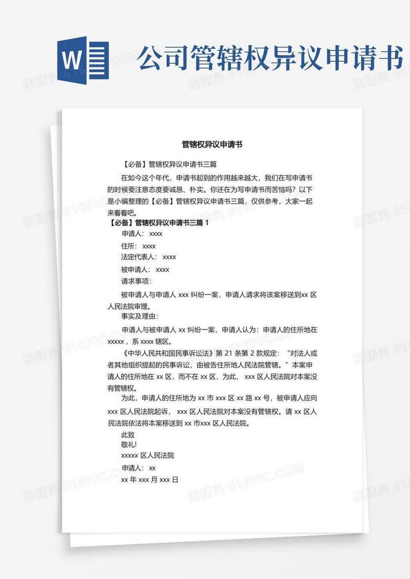 大气版【必备】管辖权异议申请书三篇