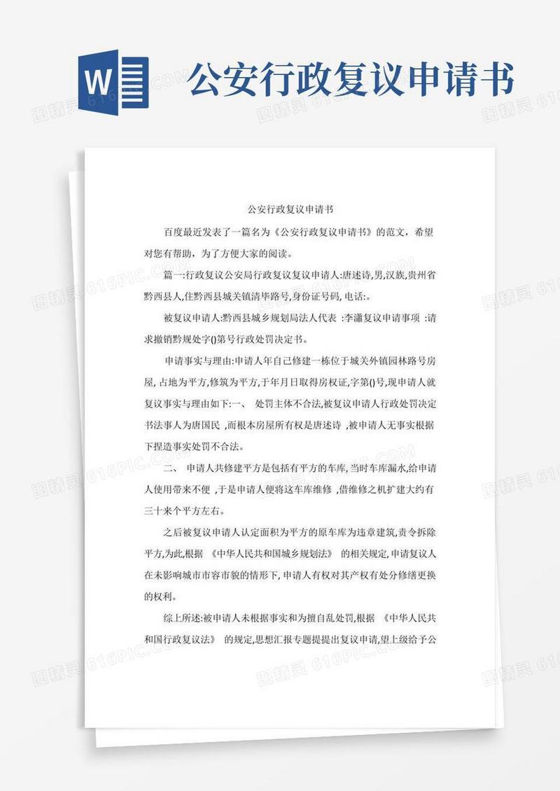 好用的公安行政复议申请书