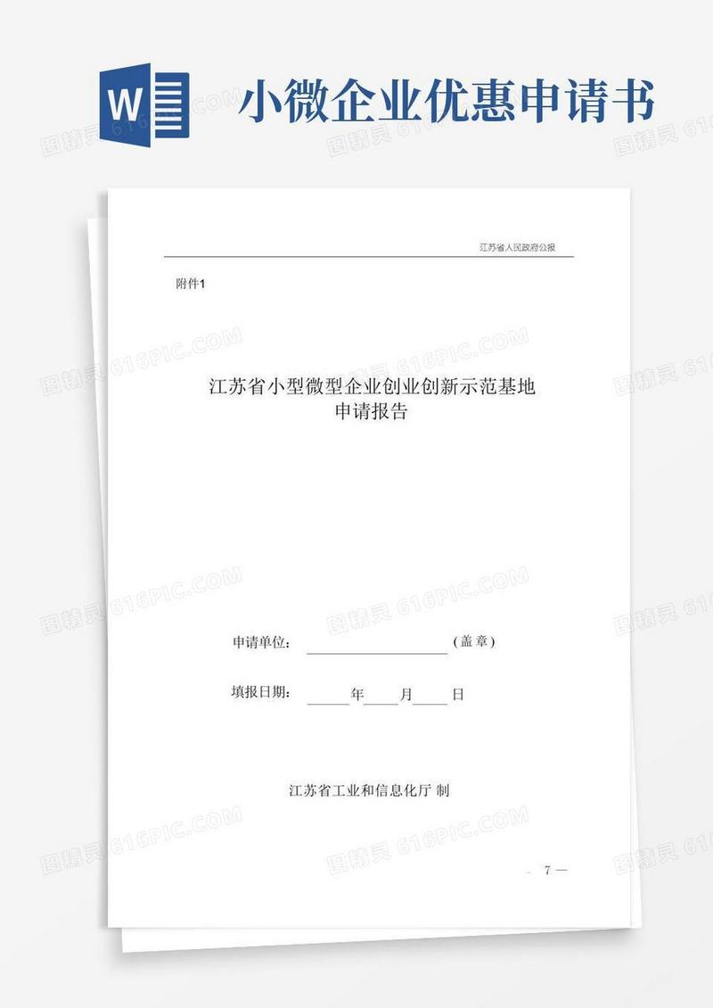 大气版江苏省小型微型企业创业创新示范基地申请报告、材料清单