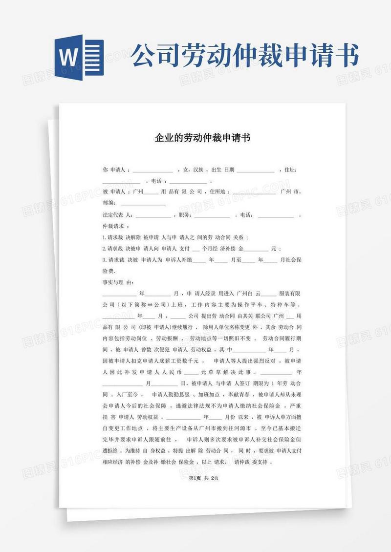 方便的企业劳动仲裁申请书