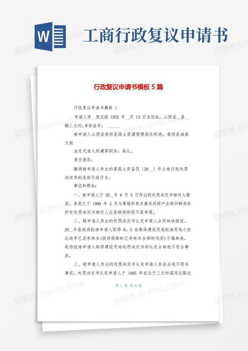 实用的行政复议申请书模板5篇