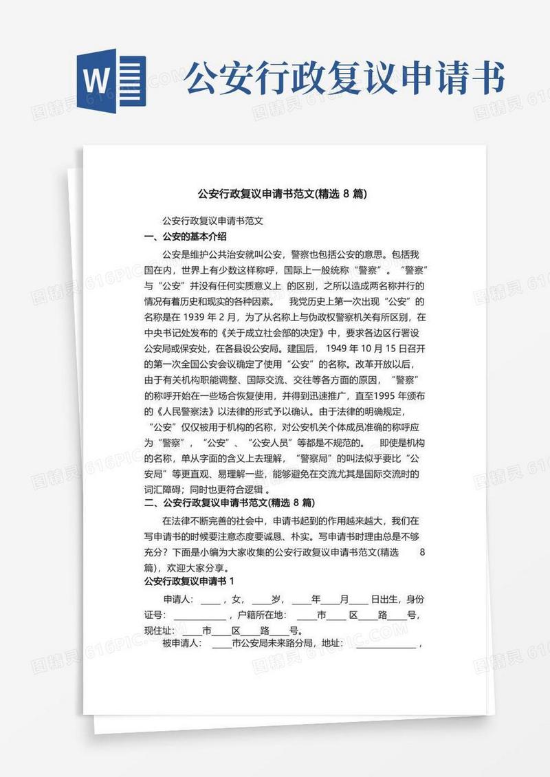 实用的公安行政复议申请书范文（精选8篇）