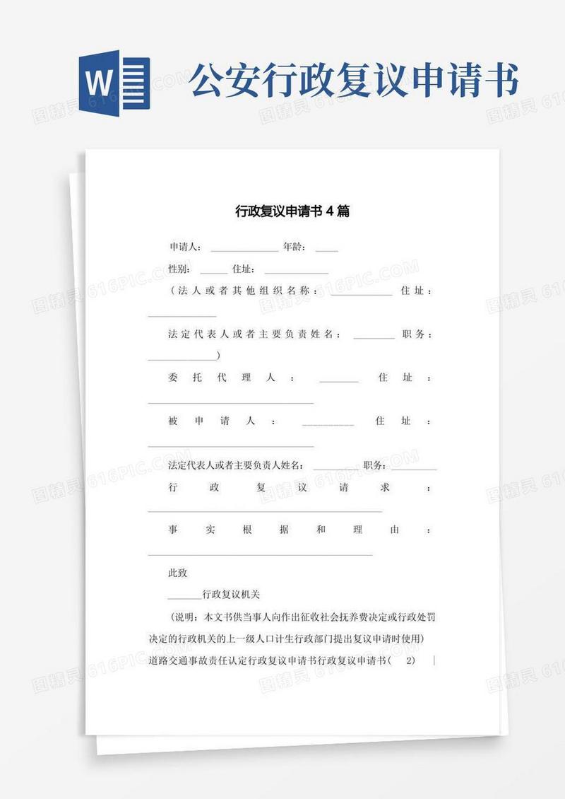 好用的行政复议申请书4篇