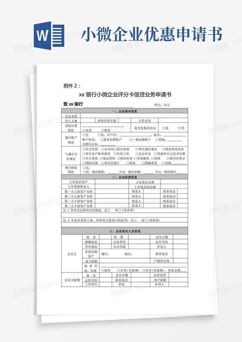 简易版银行小微企业评分卡信贷业务申请书