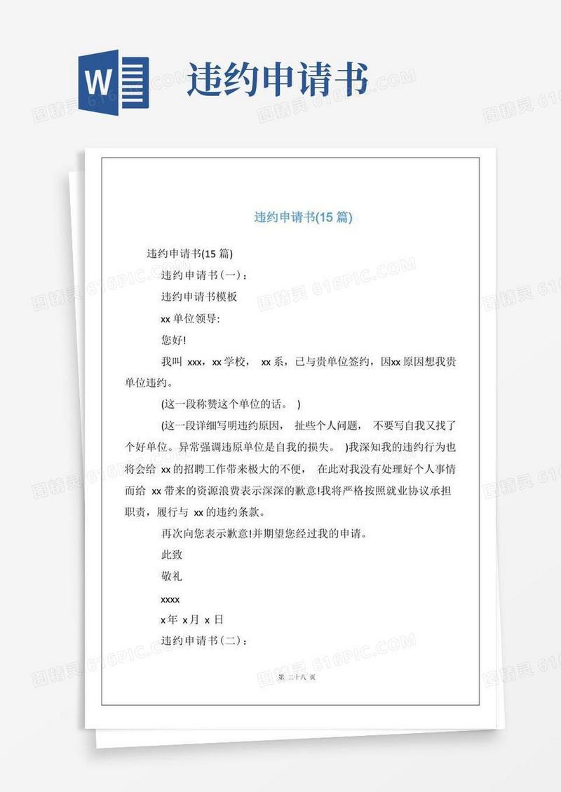 通用版违约申请书(15篇)