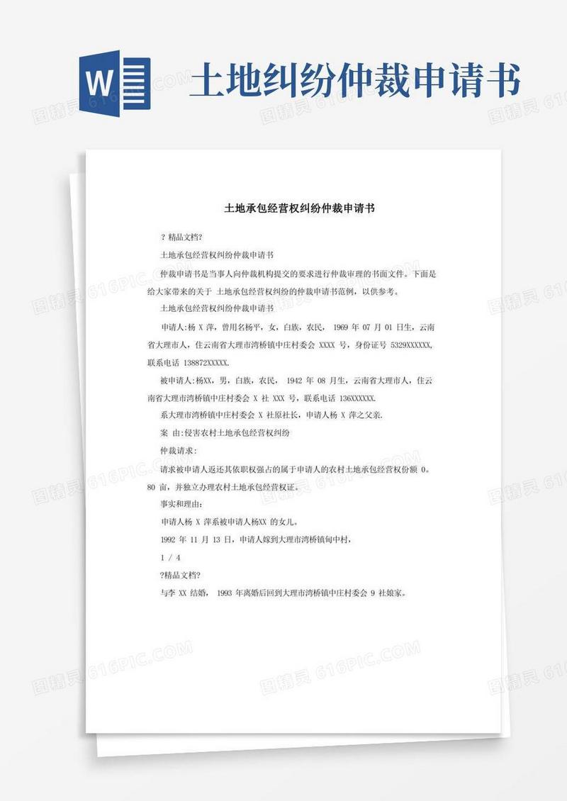 大气版土地承包经营权纠纷仲裁申请书