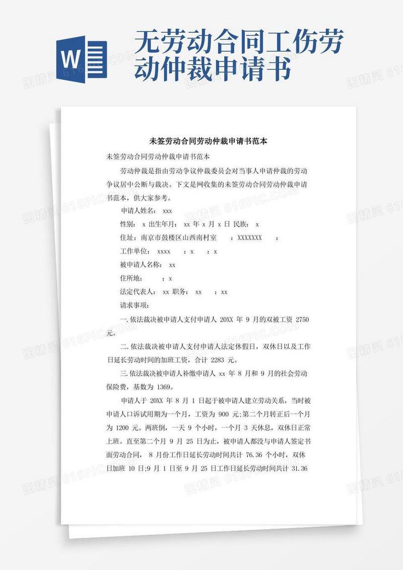 大气版未签劳动合同劳动仲裁申请书范本