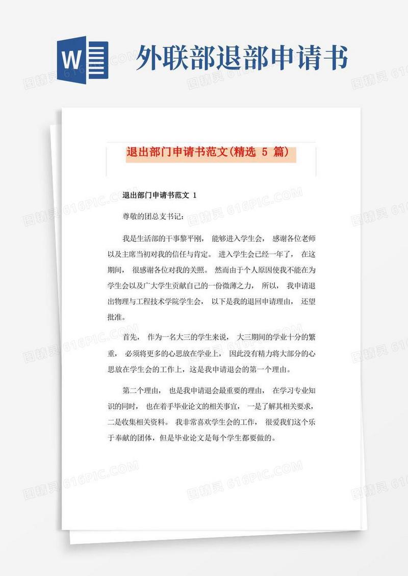 简易版退出部门申请书范文(精选5篇)