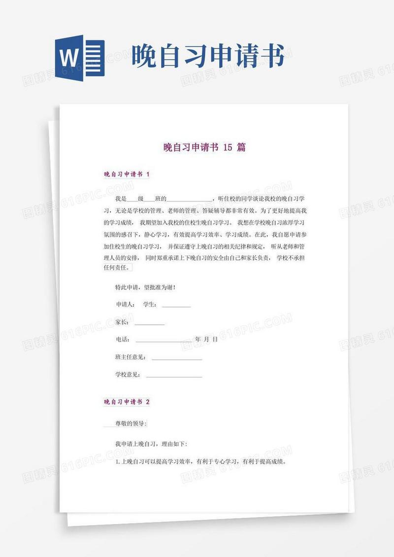 简易版晚自习申请书15篇
