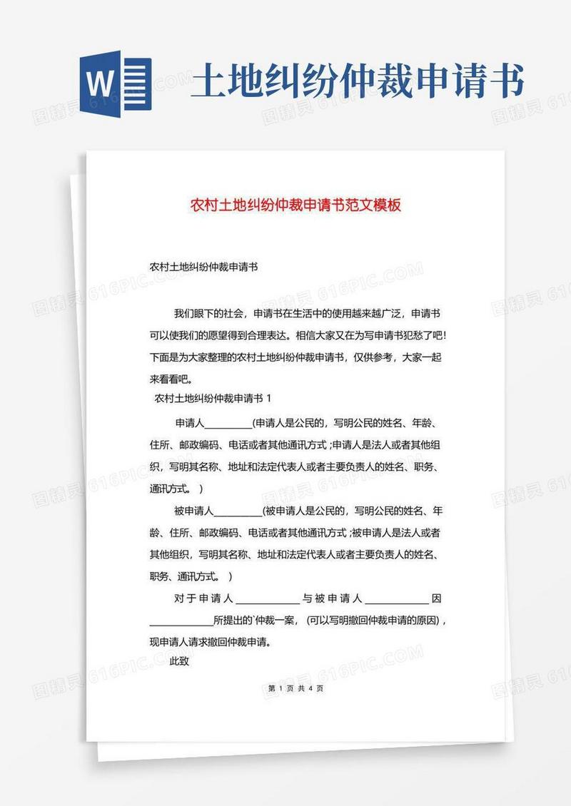 简洁的农村土地纠纷仲裁申请书范文模板