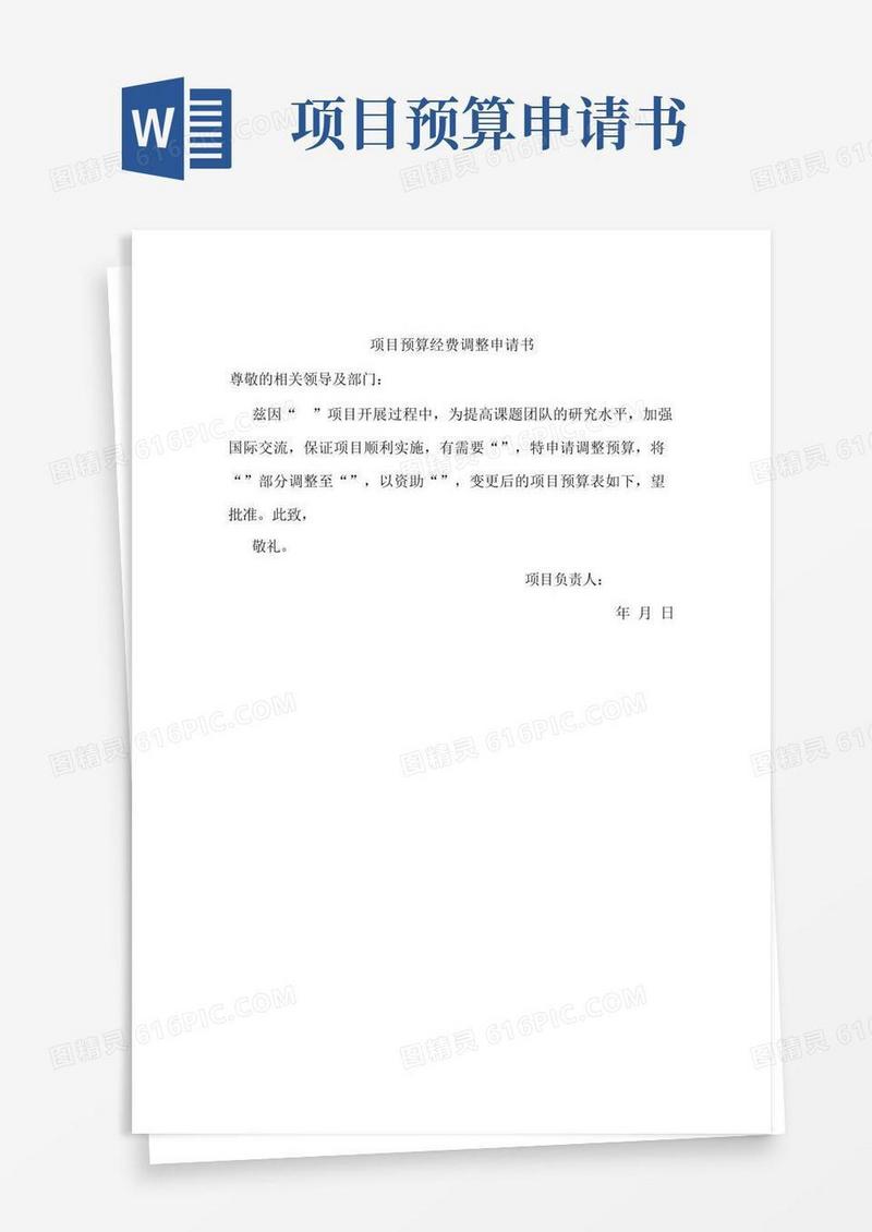 简易版科研项目预算经费调整申请书模板