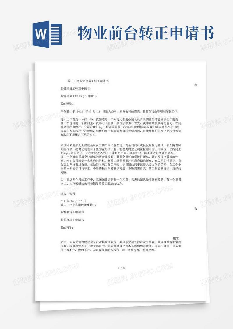 简洁的物业经理转正申请书
