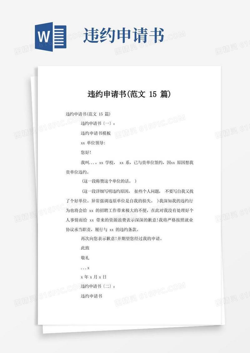 方便的违约申请书(范文15篇)