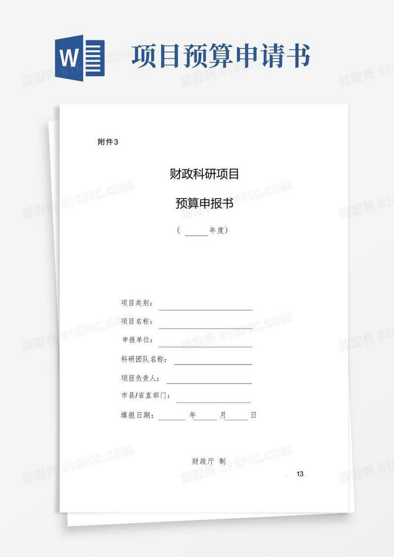 实用的财政科研项目预算申报书