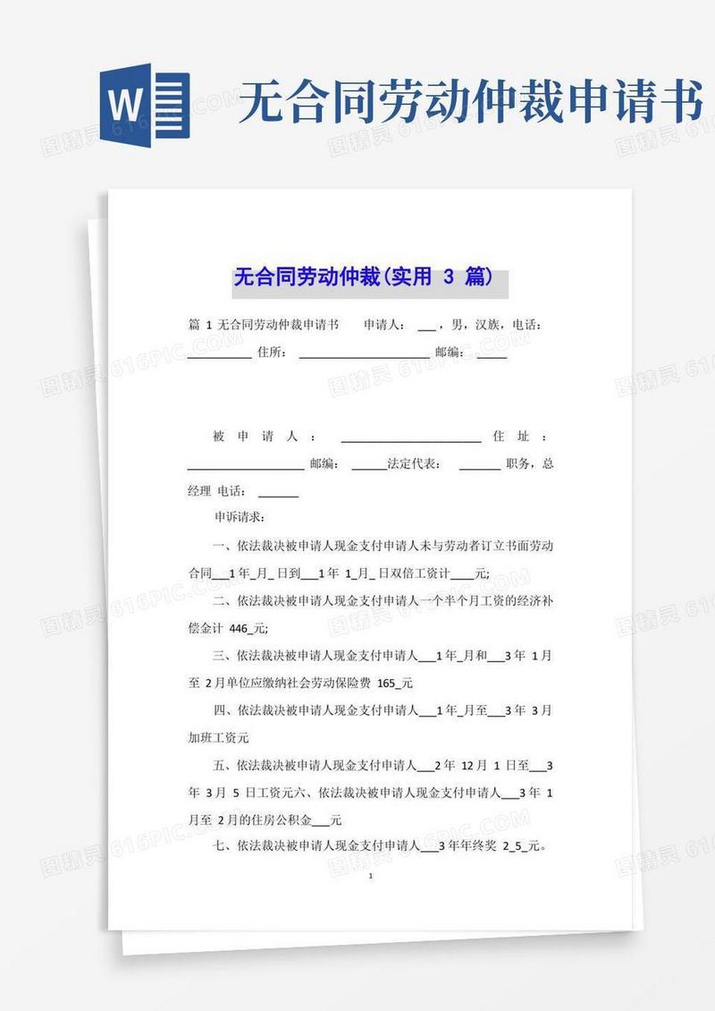 简洁的无合同劳动仲裁(实用3篇)